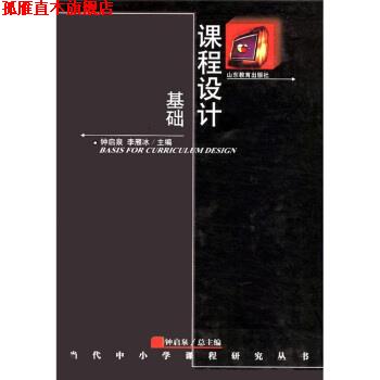 【正版书】 当代中小学课程研究丛书:课程设计基础 钟启泉,李雁冰 编 山东教育出版社