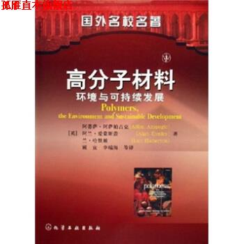 【正版书】 国外名校名著·高分子材料:环境与可持续发展 [英] Adisa Azapagic 著,顾宜,李瑞海 等 译 化学工业出版社