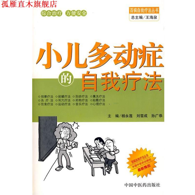 【正版书】 小儿多动症的自我疗法 杨永莲,刘雪成,孙广恭 主编 中国中医药出版社