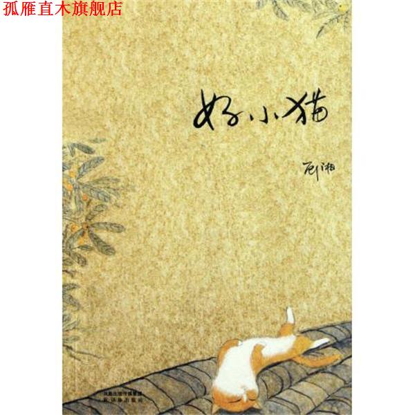 【正版书】 好小猫 顾湘 著 凤凰出版传媒集团，译林出版社