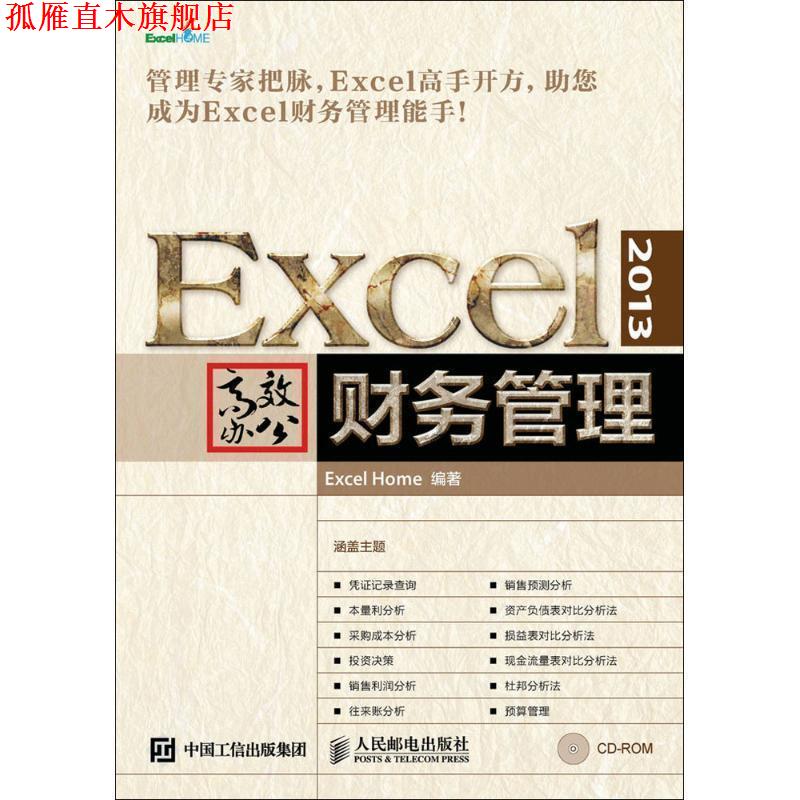 【正版书】 Excel 2013高效办公 财务管理 ExcelHome 著 人民邮电出版社