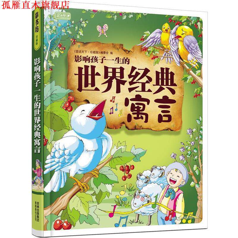 【正版书】 影响孩子一生的世界经典寓言 《图说天下·珍藏版》编委会 编 吉林出版集团有限责任公司