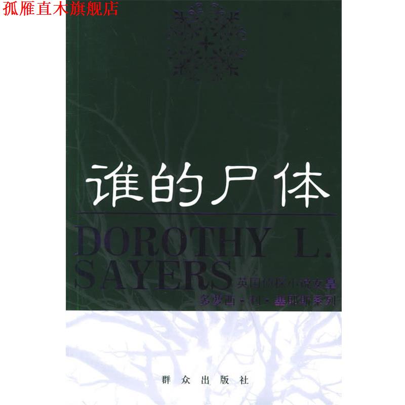 【正版书】 谁的尸体—英国侦探小说女皇多萝西·利·塞耶斯系列 (英)塞耶斯 著,秋叶 译 群众出版社