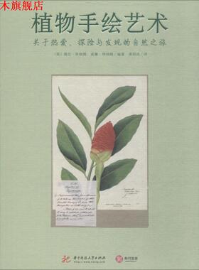 【正版书】 植物手绘艺术 关于热爱、探险与发现的自然之旅 (英)海伦·拜纳姆(Helen Bynum),(英)威廉·拜纳姆(William Bynum) 华