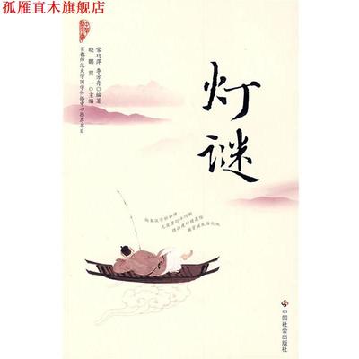 【正版书】 灯谜 常巧萍,李方舟　编著 中国社会出版社