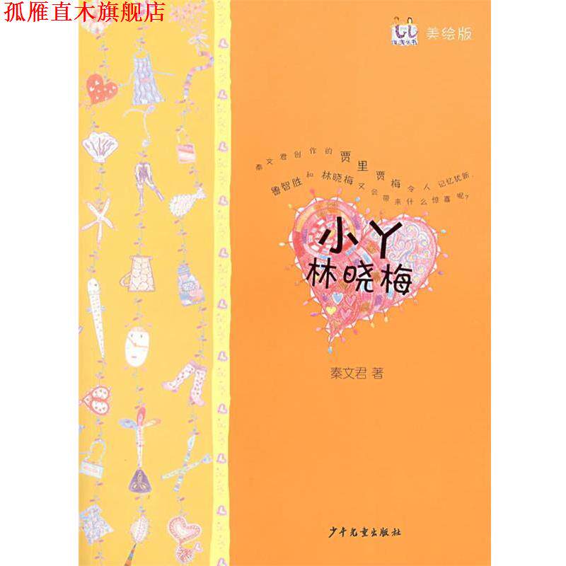 【正版书】 淘淘丛书 小丫林晓梅 秦文君 著 少年儿童出版社
