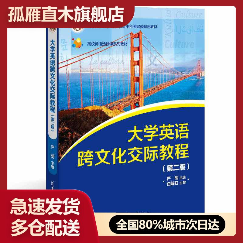 【正版】大学英语跨文化交际教程（第二版）里面严明严明