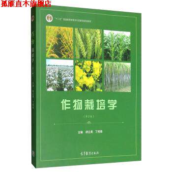 【正版书】 作物栽培学 胡立勇,丁艳锋 高等教育出版社