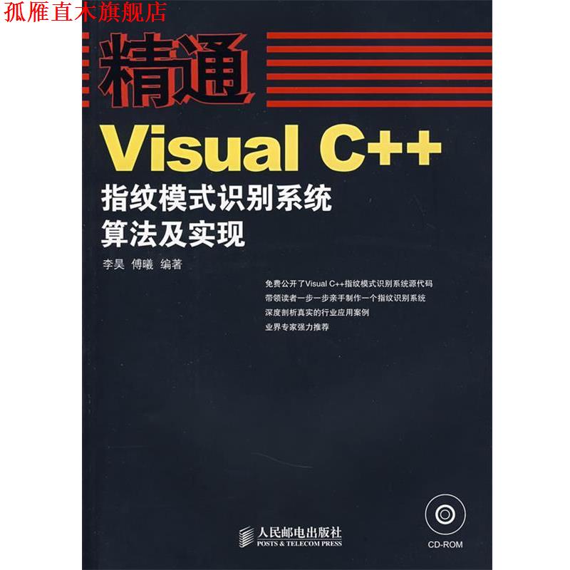 【正版书】 精通—Visual C++指纹模式识别系统算法及实现 李昊,傅曦　编著 人民邮电出版社