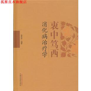 【正版书】 衷中笃西消化病学 姚希贤　编著 中国中医药出版社