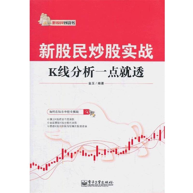 【正版书】 新股民炒股实战:K线分析一点就透 金玉 编著 电子工业出版社