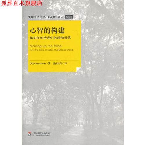 【正版书】 心智的构建:脑如何创造精神世界 (美)弗里斯　著,杨南昌　译 华东师范大学出版社