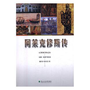 【正版书】 阿莱克修斯传 [拜占庭帝国]安娜·科穆宁娜,谭天宇,秦艺芯 东北林业大学出版社