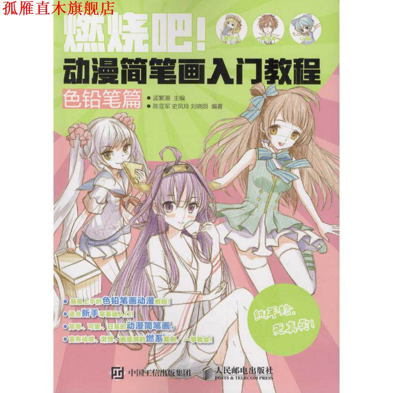 【正版书】 燃烧吧！动漫简笔画入门教程 孟繁潮 著 人民邮电出版社