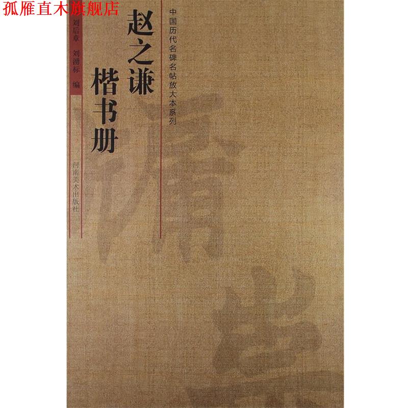【正版书】 中国历代名碑名帖放大本系列·赵之谦楷书册 刘后章　等编 河南美术出版社
