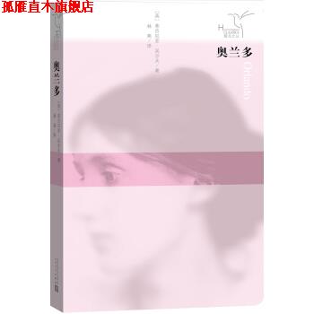 【正版书】 蜂鸟文丛 奥兰多 [英] 弗吉尼亚·吴尔夫 著,林燕 译 人民文学出版社