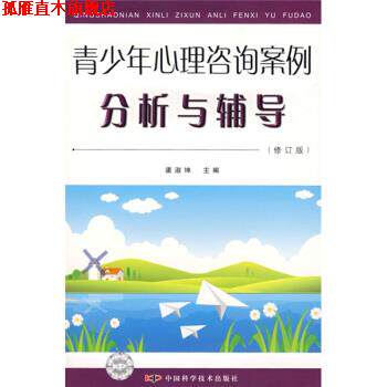 【正版书】 青少年心理咨询案例分析与辅导 渠淑坤 编 中国科学技术出版社