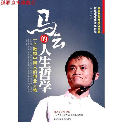 【正版书】 马云的人生哲学 白山　编著 北京工业大学出版社