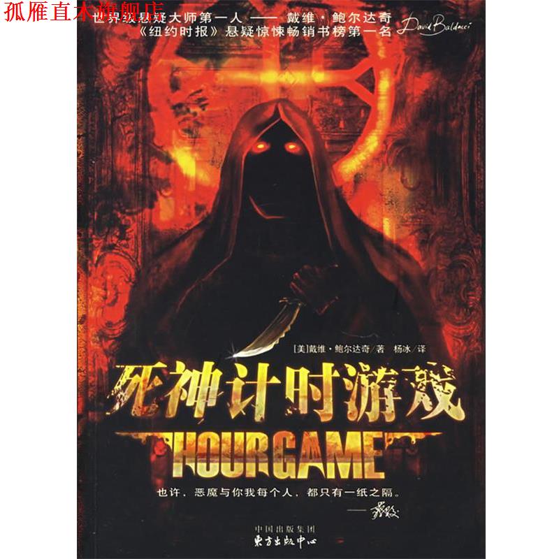【正版书】 死神计时游戏 （美）鲍尔达奇（Baldacci,D.） 著,杨冰 译 东方出版中心
