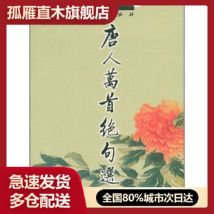 【正版】唐人万首绝句选 清.