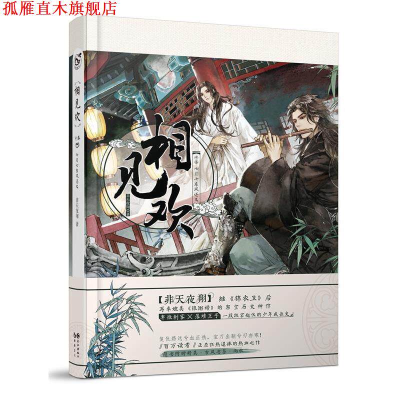 【正版书】 相见欢 中 非天夜翔 长江出版社