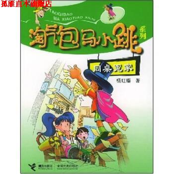 【正版书】 同桌冤家 杨红樱 著 接力出版社