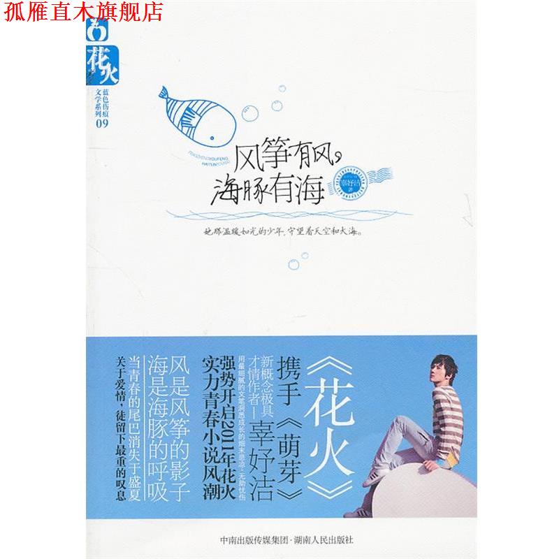 【正版书】 风筝有风,海豚有海 辜妤洁 著 湖南人民出版社