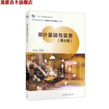 【正版书】 审计基础与实务 高翠莲 高等教育出版社