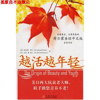 【正版书】 越活越年轻 [美] 陈益明,[日] 出村博 著,杨荣强 译 中信出版社