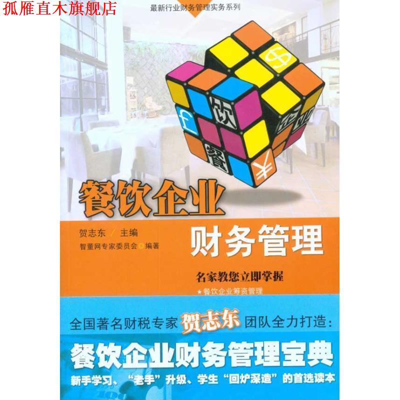 【正版书】 餐饮企业财务管理—行业财务管理实务系列 智董网专家委员会 广东经济出版社有限公司