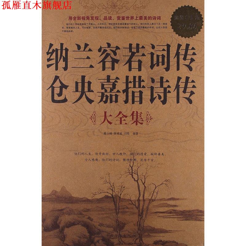 【正版书】 纳兰容若词传仓央嘉措诗传 大全集 聂小晴 泉凌波 闫晗 中国华侨出版社