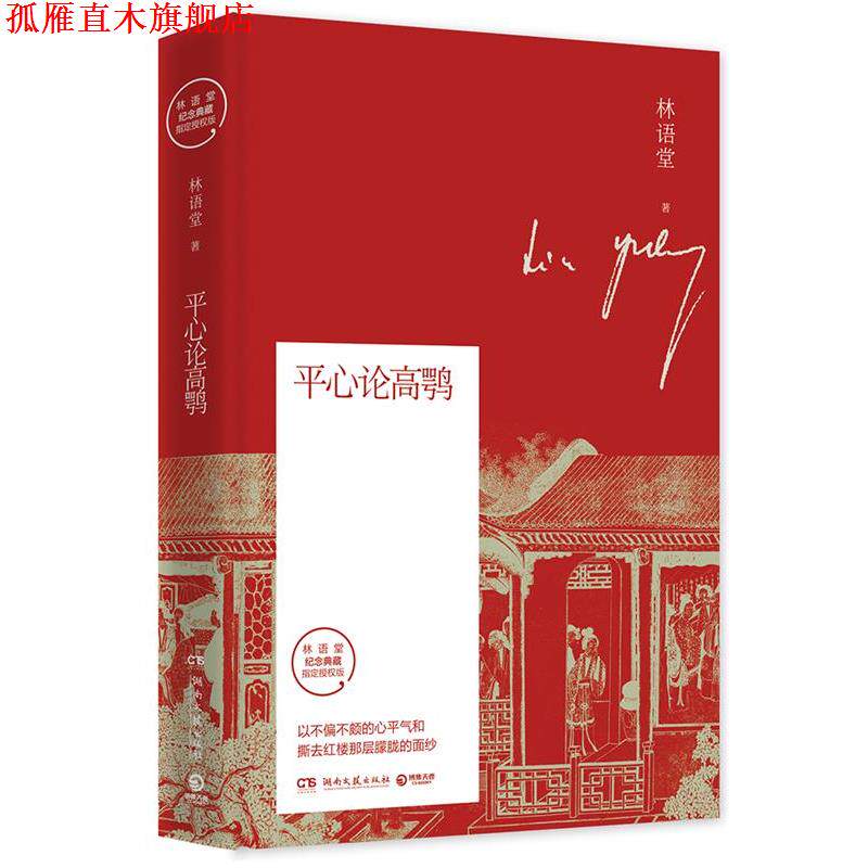 【正版书】 平心论高鹗 林语堂,博集天卷出品 湖南文艺出版社