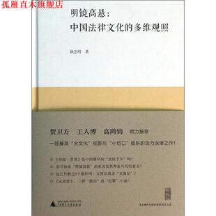 【正版书】 新民说 明镜高悬:中国法律文化的多维观照 徐忠明 广西师范大学出版社