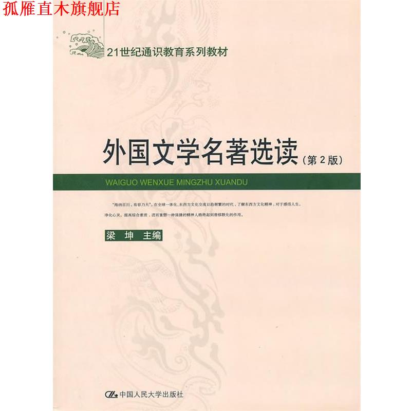 【正版书】 外国文学名著选读 梁坤 主编 中国人民大学出版社
