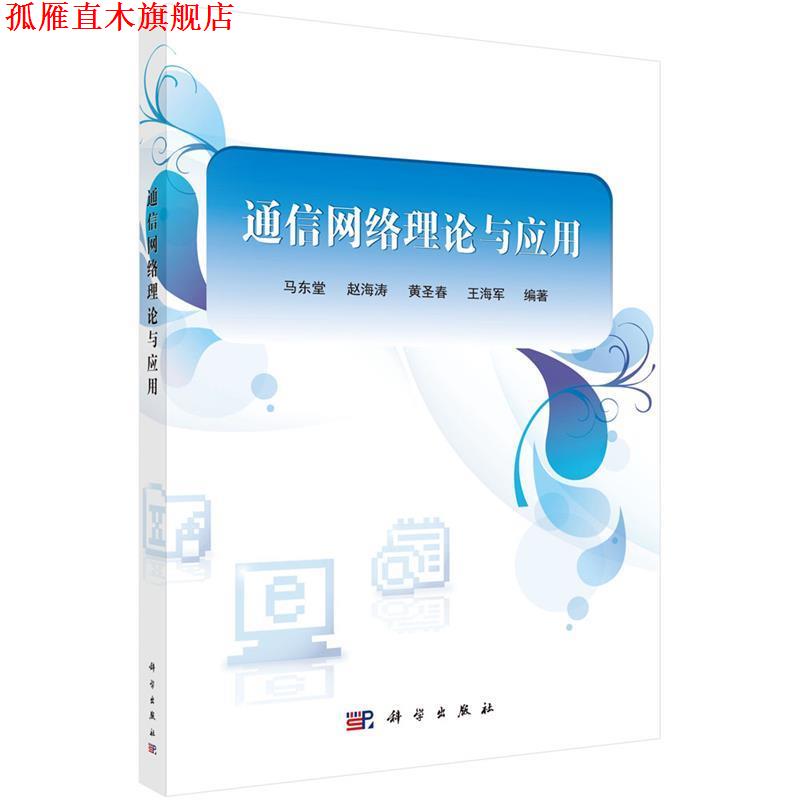 【正版书】 通信网络理论与应用 马东堂等 科学出版社