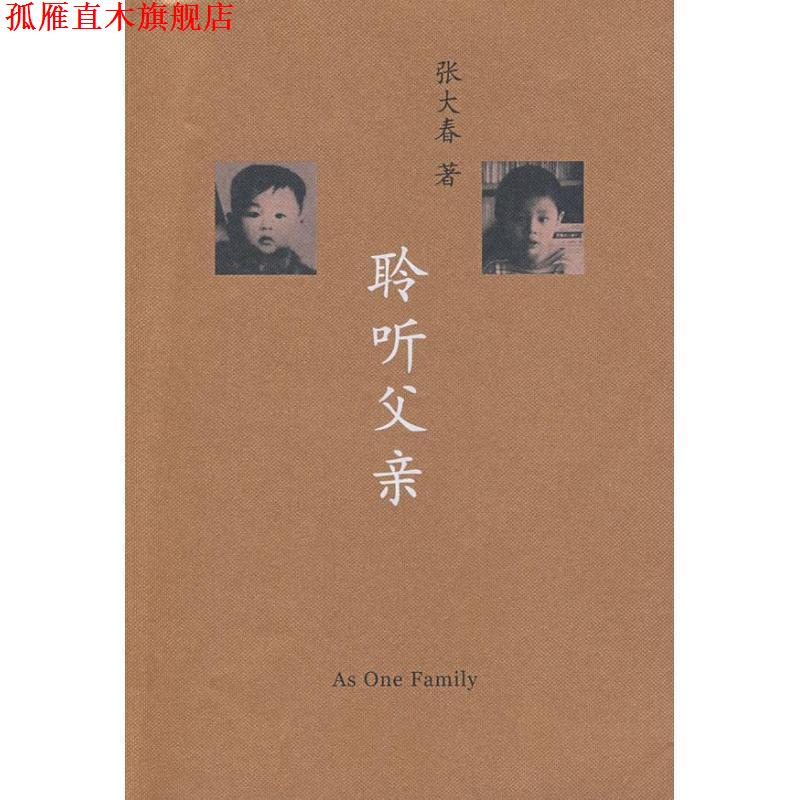 【正版书】 聆听父亲 张大春 著 上海人民出版社