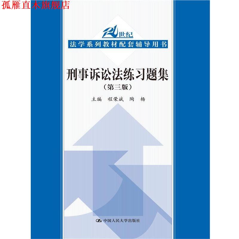 【正版书】 刑事诉讼法练习题集 程荣斌,陶杨 编 中国人民大学出版社