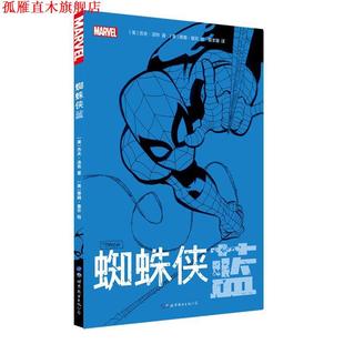 蜘蛛侠：蓝 美 蒂姆·塞尔 世界图书出版 书 绘 公司 正版