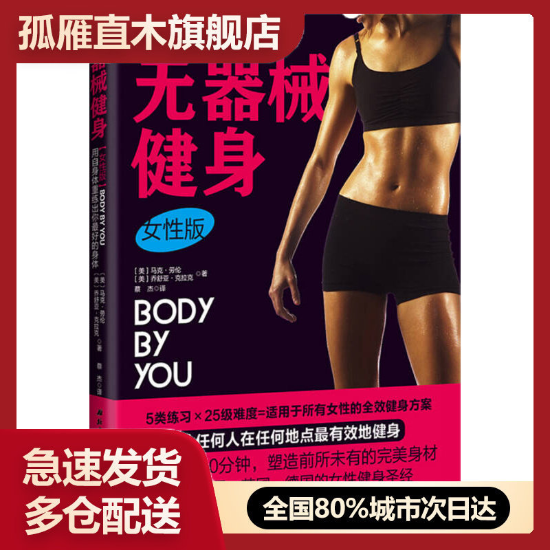 【正版书】无器械健身（女性版）-畅销美国英国德国的女性健身每周3u0026times;30[美]马克u0026middot;劳伦、乔