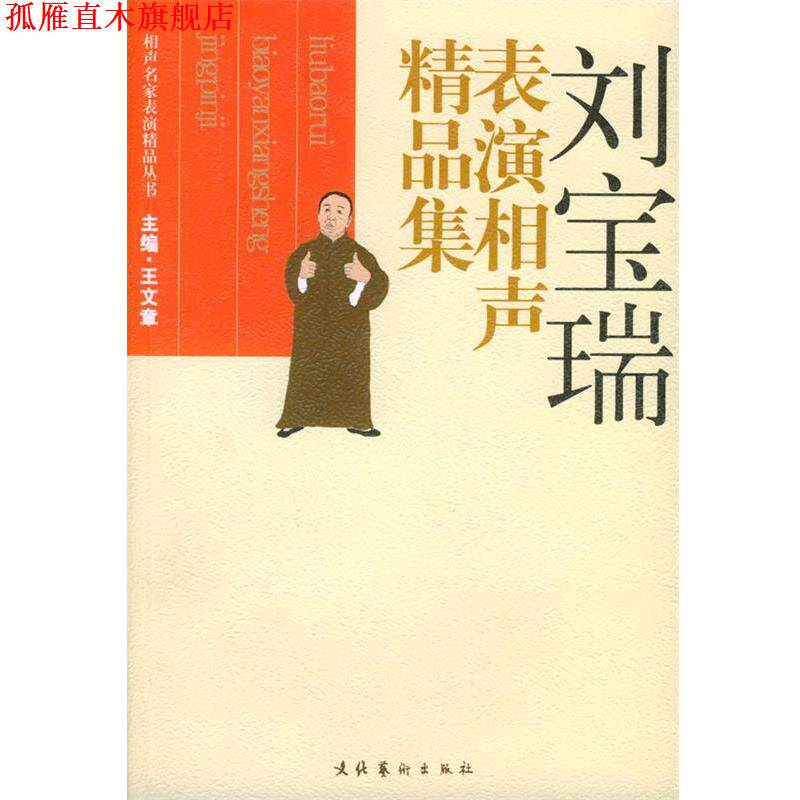 【正版书】 刘宝瑞表演相声精品集 相声名家表演精品丛书 王文章 主编 文化艺术出版社