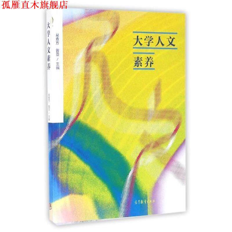 【正版书】 大学人文素养 易查方,曾亚 编 高等教育出版社