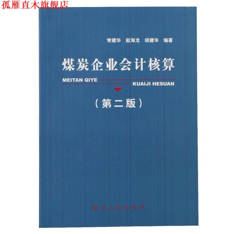 【正版书】 煤炭企业会计核算 常建华,赵海龙,胡建华 著 煤炭工业出版社