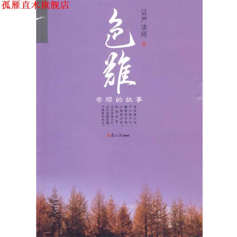 【正版书】 色难:孝顺的故事 证严法师 著 复旦大学出版社