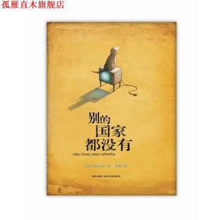 【正版书】 别的国家都没有 (澳)陈志勇 著 ,枣泥 译 新星出版社
