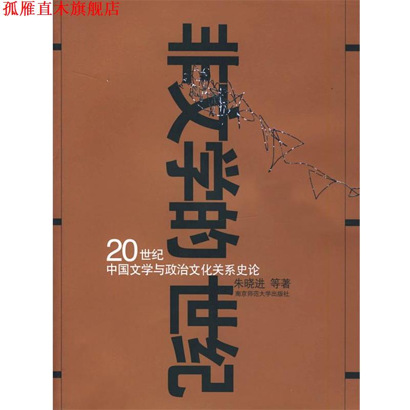 【正版书】 非文学的世纪\20世纪中国文学与政治文化关系史论 朱晓进等 著 南京师范大学出版社