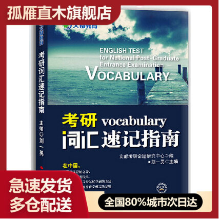 【正版书】考研词汇速记指南