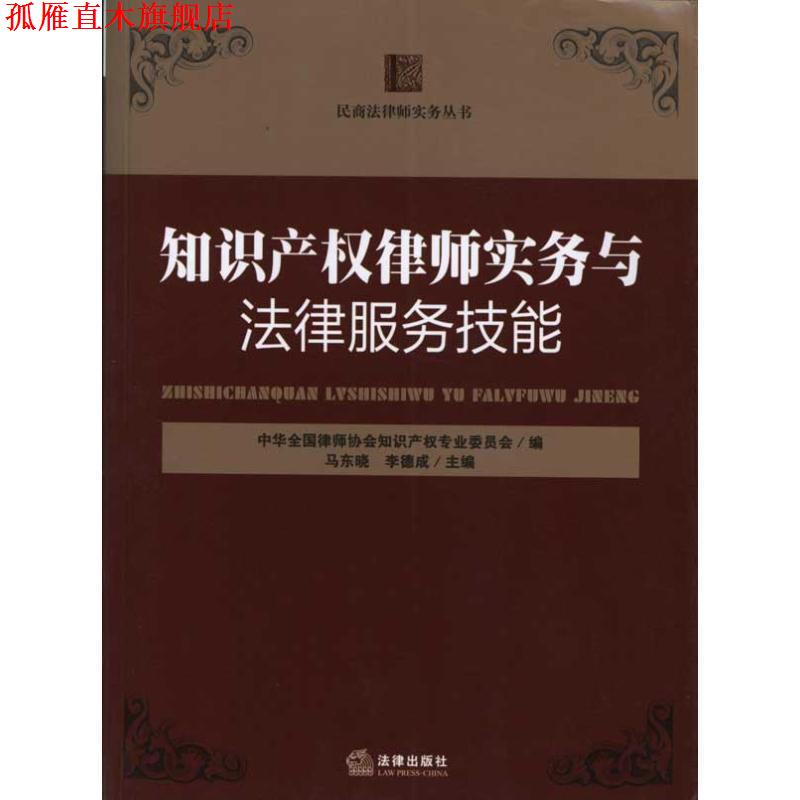 【正版书】 知识产权律师实务与法律服务技能 马东晓.李德成. 法律出版社