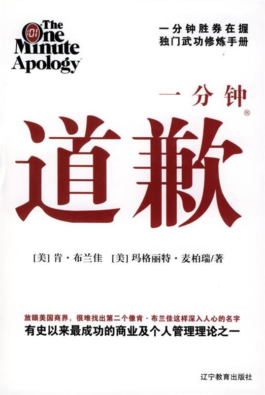 【正版书】 一分钟道歉 (美)布兰佳,(美)麦柏瑞 著,刘军 译 辽宁教育出版社