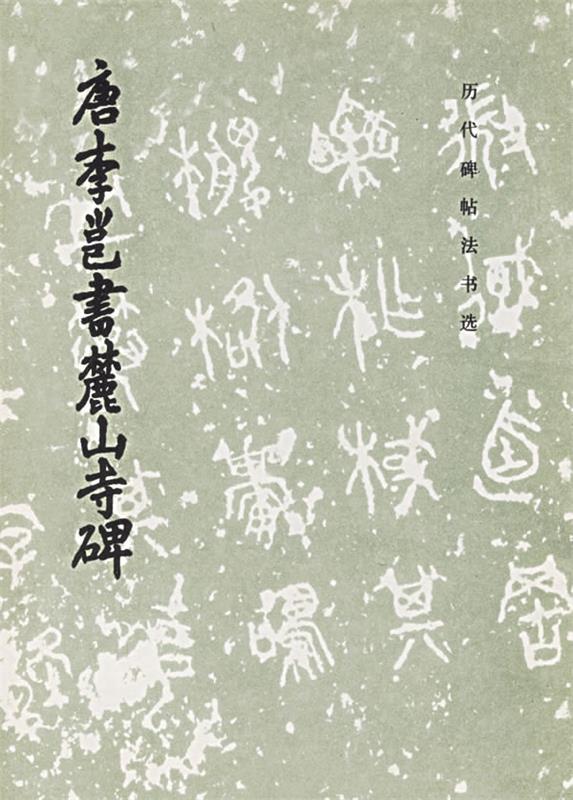 【正版书】 唐李邕书麓山寺碑 《历代碑帖法书选》编辑组 编 文物出版社