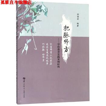 【正版书】 把脉师方:学校教育实践案例研判 孙望安 编 华中师范大学出版社